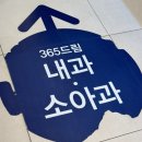 건강드림365약국 | 경기광주 영유아검진 365드림의원 주차 및 후기 등
