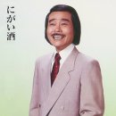 にがい酒 - 宮史郎 [니가이 사케 - 미야 시로오] 이미지