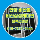 래미안 | 안양 방충망교체 비산동 비산삼성래미안 블랙스텐망 시공 후기