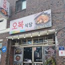 오복식당 이미지