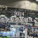 경진오토카 | 2024 오토살롱위크 관람 후기 _ N 년째 다니는 중
