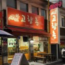 고향촌반찬