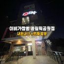 이비가짬뽕 하남미사점 | 이비가짬뽕 올림픽공원점 중식 맛집 내돈내산 n번째 방문 후기