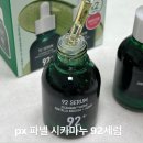 파넬 | px 파넬 세럼 성분차이 가격 내돈내산 후기