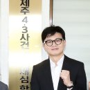 한동훈과 제주 4·3 사건 이미지