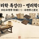 재밌는 인문학 속의 사주명리학 - 이해 | 사주명리학 특강(1) 명리학의 역사