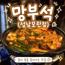 성남모란 | [성남 맛집] 모란역 술집 ‘망부석 성남모란점’ 후기, 곱도리탕 안주 맛집 찾는다면 여기