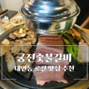 숯불돼지궁전 | 부산 돼지갈비맛집 인생집 찾음 대연동 고기집 궁전숯불갈비