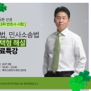 윤동환 선생 13회 변호사시험 민법, 민사소송법선택형, 사례형 해설 무료특강 (2월 27일, 28일) 이미지