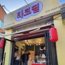 타코필 이미지
