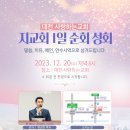 할렐루야! 12월 20일(수) 대전 사랑하는교회에서 '지교회 1일 순회성회'가 열립니다! (강사 : 문성진 목사) 이미지