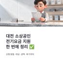 대상전기 | 대전 소상공인 전기요금 지원 신청 방법 대상 금액 후기까지 한 번에 정리