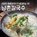 남촌칼국수 | 마산 내서 남촌칼국수 내 최애 해물칼국수 맛집
