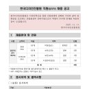 한국디자인진흥원 직원(공무직, 무기계약) 채용 공고 이미지