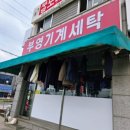 부영세탁 이미지