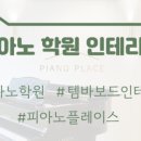줄리어드피아노교습소 - 남동구 논현로 107 | 줄리어드피아노교습소