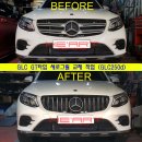 GLC250d GT타입 세로그릴 교체 이미지