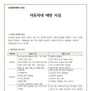 아동학대 예방 지침 이미지