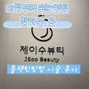 위드미 의정부평화로점 | 의정부역속눈썹펌 자연스럽게 잘하는 곳 찾는다면 제이수뷰티 후기