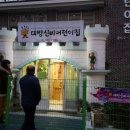 대방신비어린이집