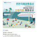 인천국제공항공사 2023년 하반기 신입직원 35명 채용(~10월 19일) 이미지