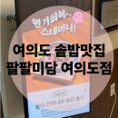재재재 | 국회의사당역 맛집 팔팔미담 여의도점 재재재 재방문 후기