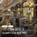 Coffe소 | 호주 3대 커피 추천 검션커피 Gumption 솔직후기