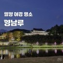 영남사 | 경남 당일치기 여행 밀양 가볼만한곳 야경 명소 영남루