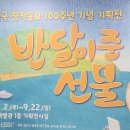 [견학] 이천시립박물관 &#39;반달이 준 선물&#39; 이미지