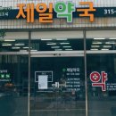 부창약국 이미지