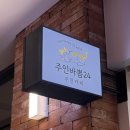 주인바쁨24 무인카페 | 다산 24시간 무인카페 주인바쁨24 다산CGV점 가격 디카페인