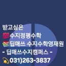 딥매쓰수학교습소 이미지