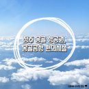 옵티마청주제일약국 | 몽골 항공권 청주 울란바토르 티웨이 좌석 수하물 / 몽골 공항 새벽 도착 편의점 노숙 ATM