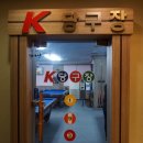 K-2 당구장 이미지