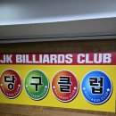 제이당구클럽 이미지