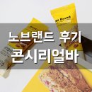 N124 | 노브랜드 제품 콘시리얼바 N124! 후기