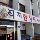 직지한식뷔페 이미지