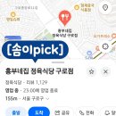 구로 고깃집 흥부네집 정육식당 후기 (메뉴, 가격, 주차)