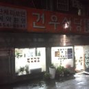 건우식당
