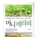 머니테라피 신동아