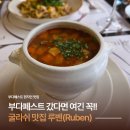 루벤 | 부다페스트 맛집 추천, 루벤(Ruben) 내돈내산 후기(굴라쉬, 헝가리음식 맛집)