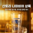 팔도수입쇠고기 | 일본 여행 필수템 '산토리 나마비어 캔' 드디어 한국 상륙! 가격, 맛, 파는 곳 완벽 정리