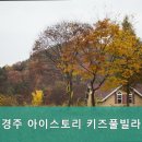 경주 아이스토리 키즈풀빌라 네이버블로그