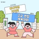 강원대학교사범대학부설고등학교 | 2025 봄내학생자치회 고교 연합 체육대회, 춘천을 뜨겁게 달구다! ✨