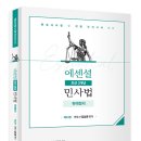 김남훈 변호사 에센셜 민사법 3개년 최신판례 이미지