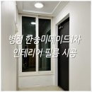 한승미메이드아파트경로당 | 병점 아파트 필름시공 후기 한승미메이드1차