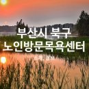 덕천매디컬요양센터 이미지