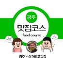 삼거리고깃집 - 북구 동문대로 294 | 전남 광주 각화동 " 삼거리 고깃집 " 맛집 내돈내산 후기