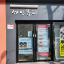 세인뷰티 - 강북구 | 세인뷰티