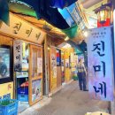 인현주점